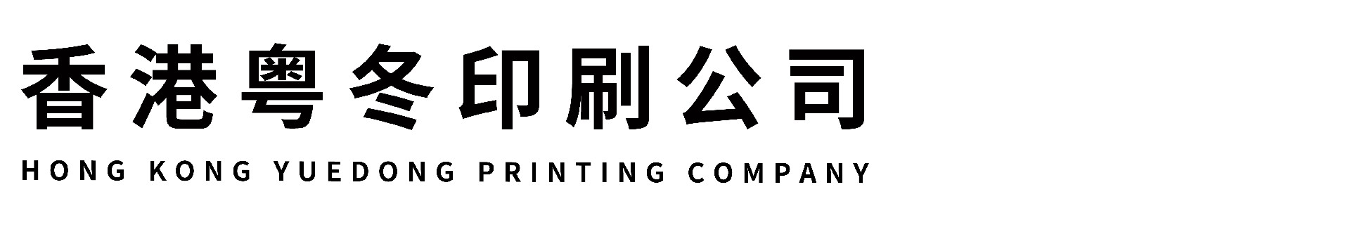 香港粤冬印刷公司